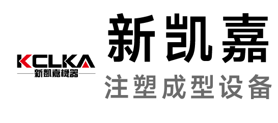新凱嘉-注塑成型設備